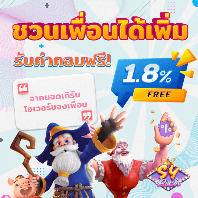 โปรโมชั่นลิงค์รับทรัพย์ SYRICH ชวนเพื่อนรับค่าคอมมิชชั่น 0.6%