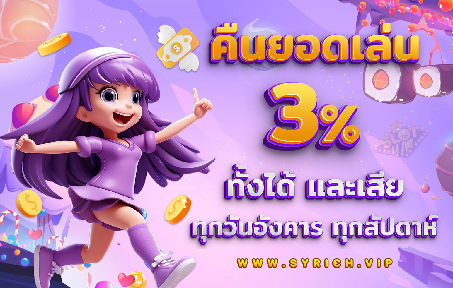 โปรโมชั่นคืนยอดเสีย SYRICH