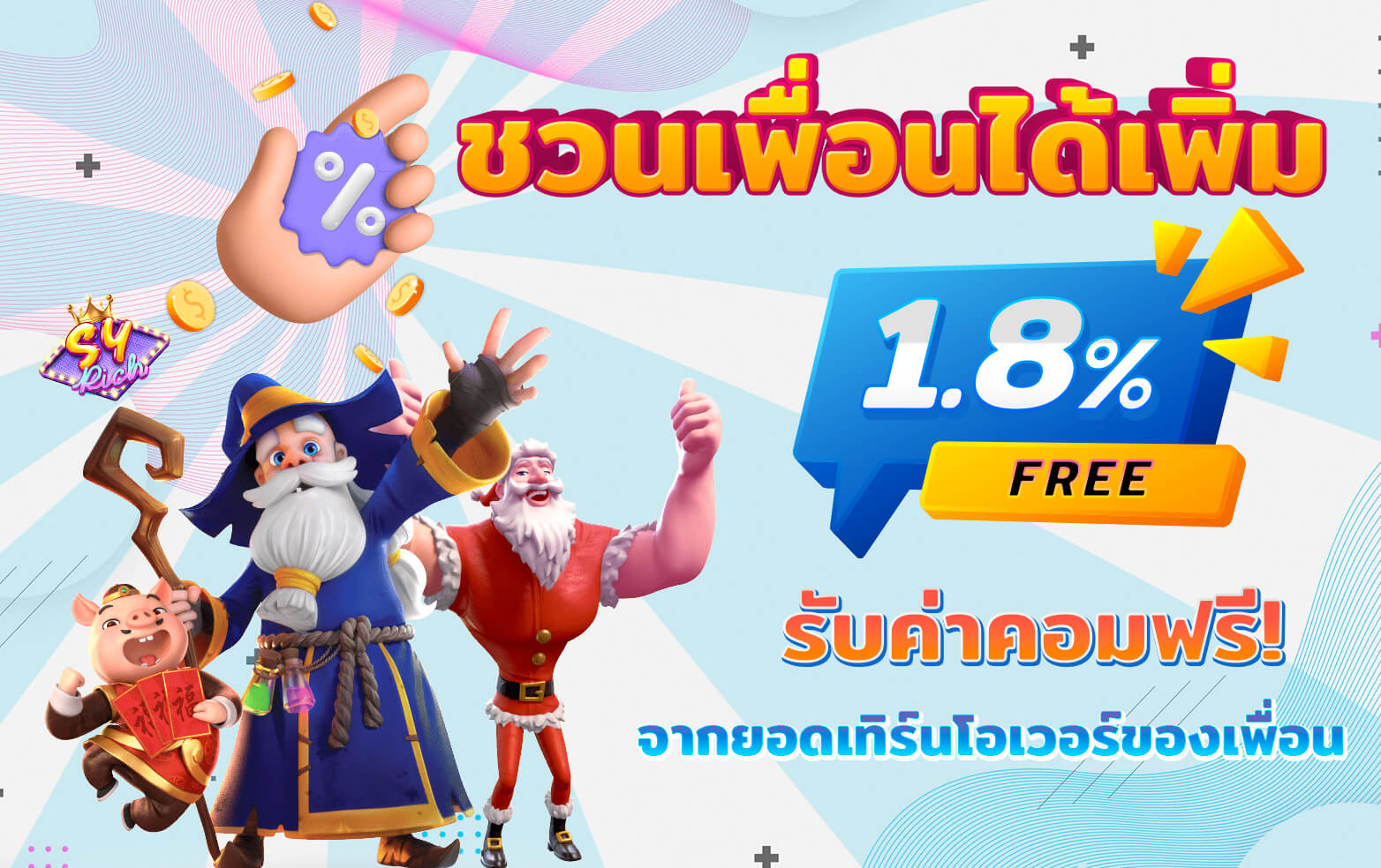 โปรโมชั่นชวนเพื่อนรับเพิ่ม SYRICH