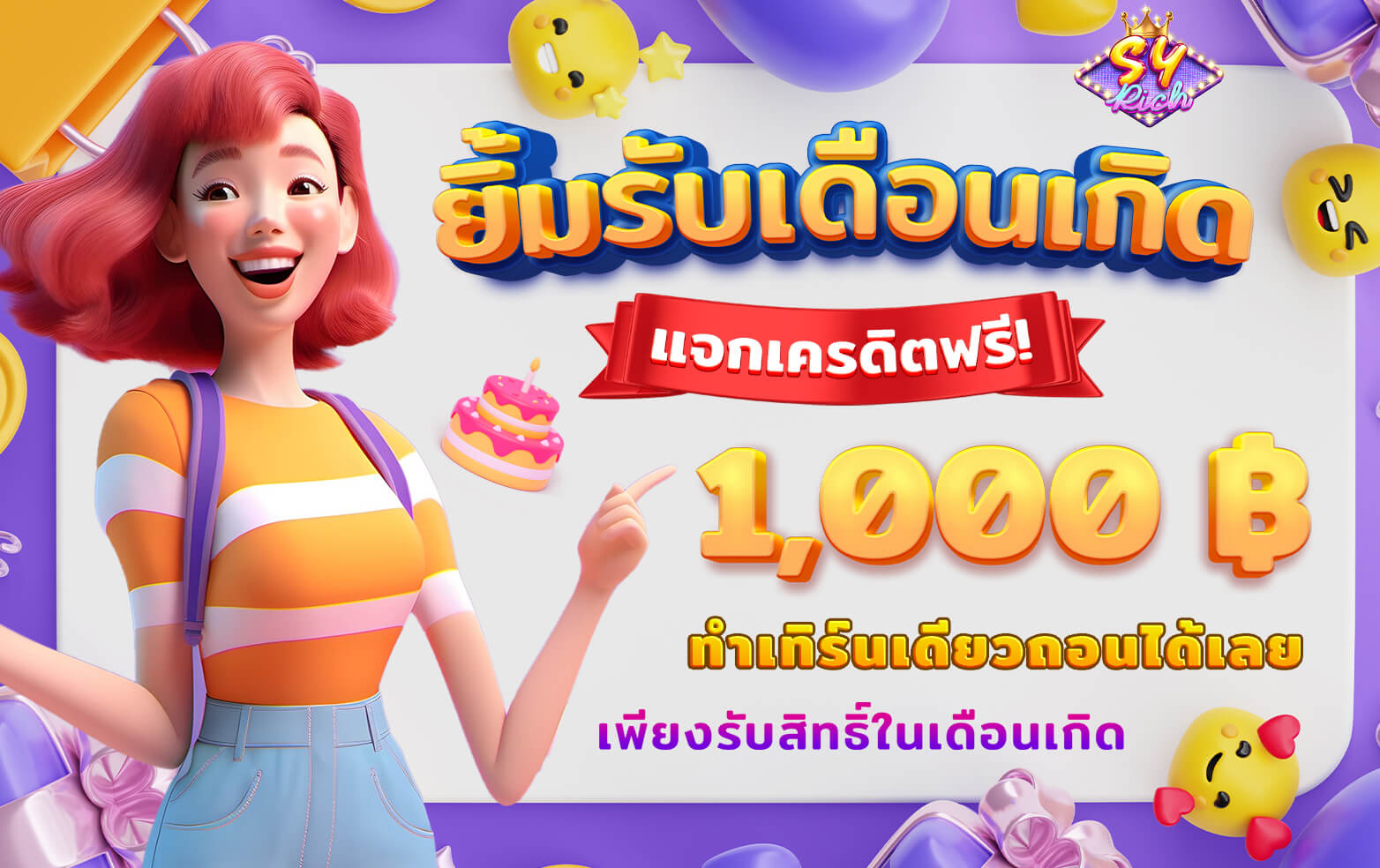 โปรโมชั่นเดือนเกิด SYRICH