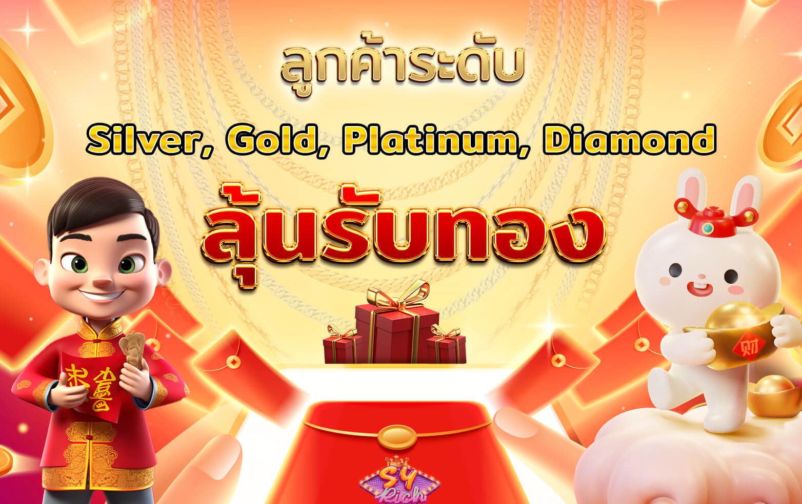 โปรโมชั่นลุ้นรับทอง SYRICH