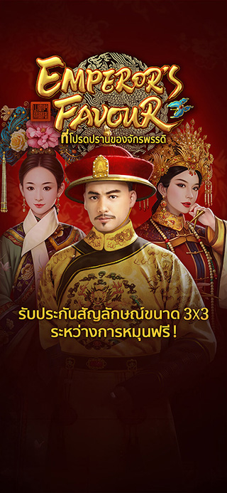 Emperor's Favour ทดลองเล่นฟรี