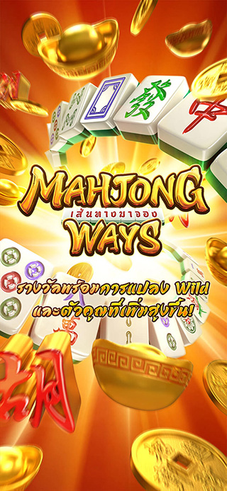 Mahjong Ways ทดลองเล่นฟรี
