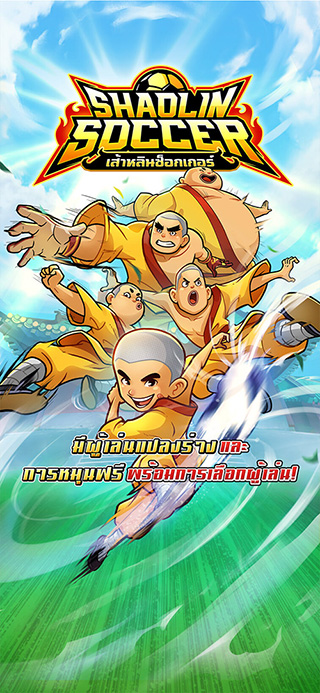 Shaolin Soccer ทดลองเล่นฟรี