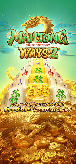 Mahjong Ways 2 ทดลองเล่นฟรี