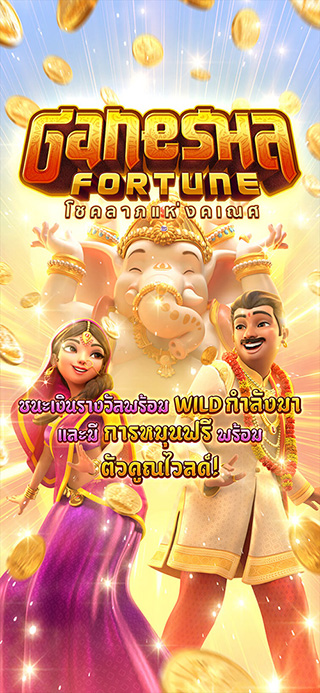 Ganesha Fortune ทดลองเล่นฟรี
