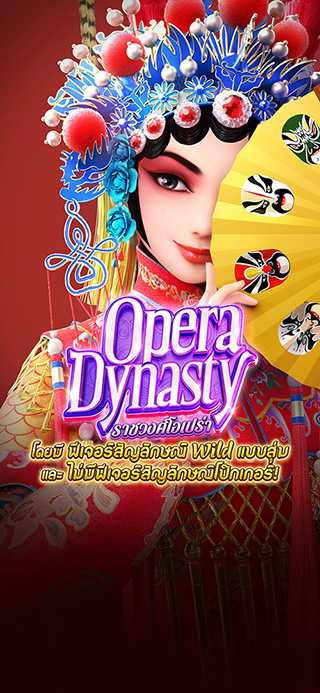 Opera Dynasty ทดลองเล่นฟรี