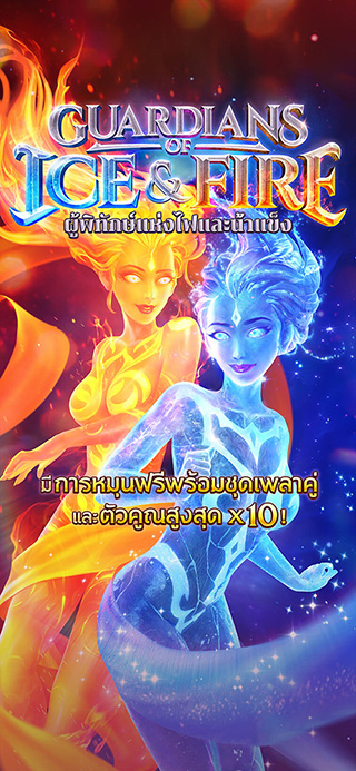Guardians of Ice & Fire ทดลองเล่นฟรี