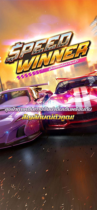 Speed Winner ทดลองเล่นฟรี