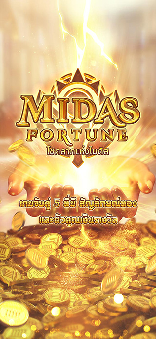 Midas Fortune ทดลองเล่นฟรี