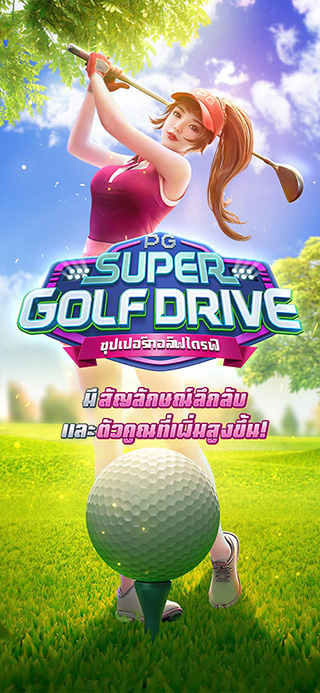 Super Golf Drive ทดลองเล่นฟรี