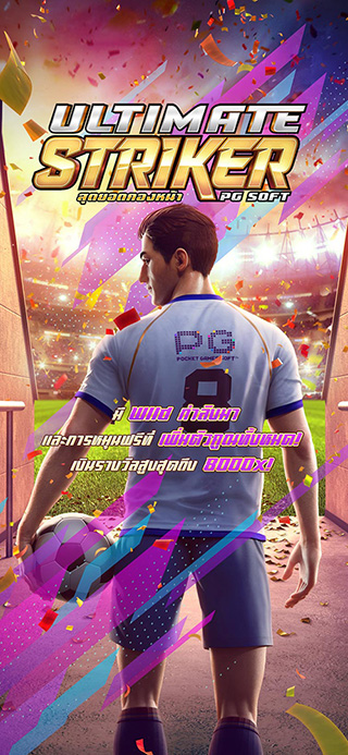 Ultimate Striker ทดลองเล่นฟรี