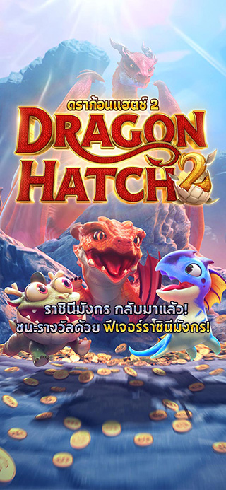 Dragon Hatch2 ทดลองเล่นฟรี