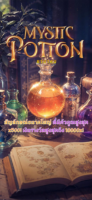 Mystic Potion ทดลองเล่นฟรี