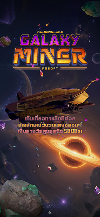 Galaxy Miner ทดลองเล่นฟรี