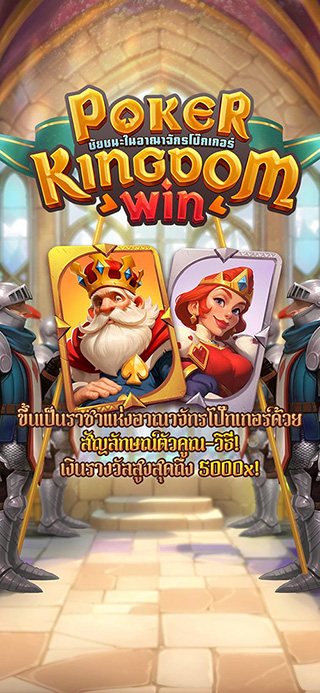 Poker Kingdom Win ทดลองเล่นฟรี