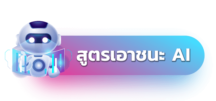 สูตรเอาชนะ AI