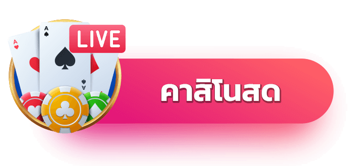 คาสิโนสด