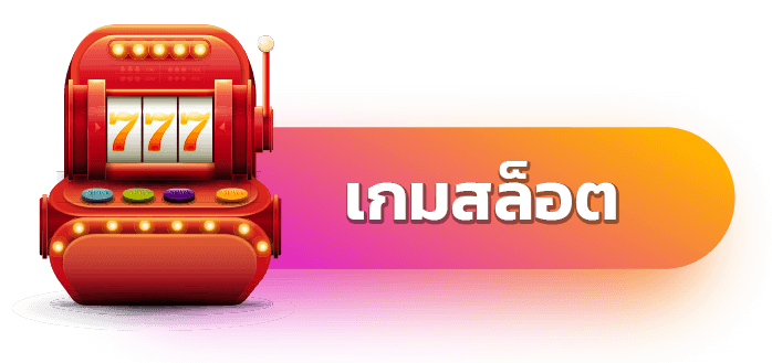 เกมสล็อต