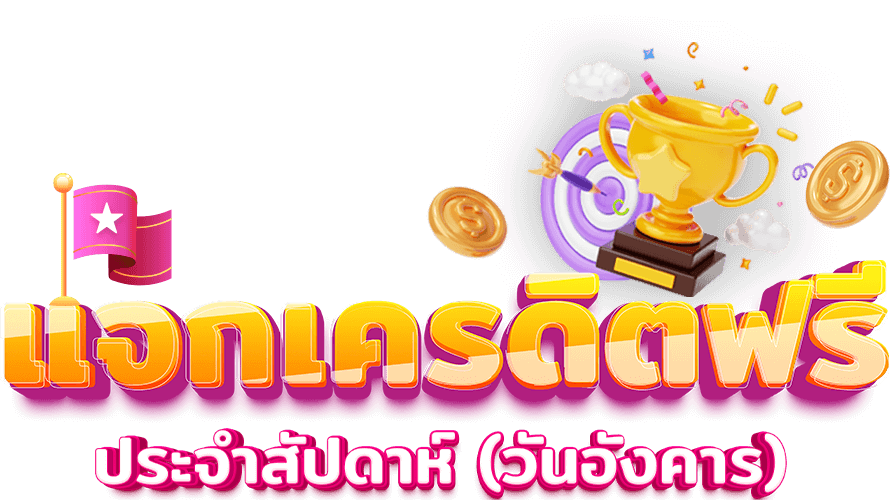 แจกเครดิตฟรี SYRICH