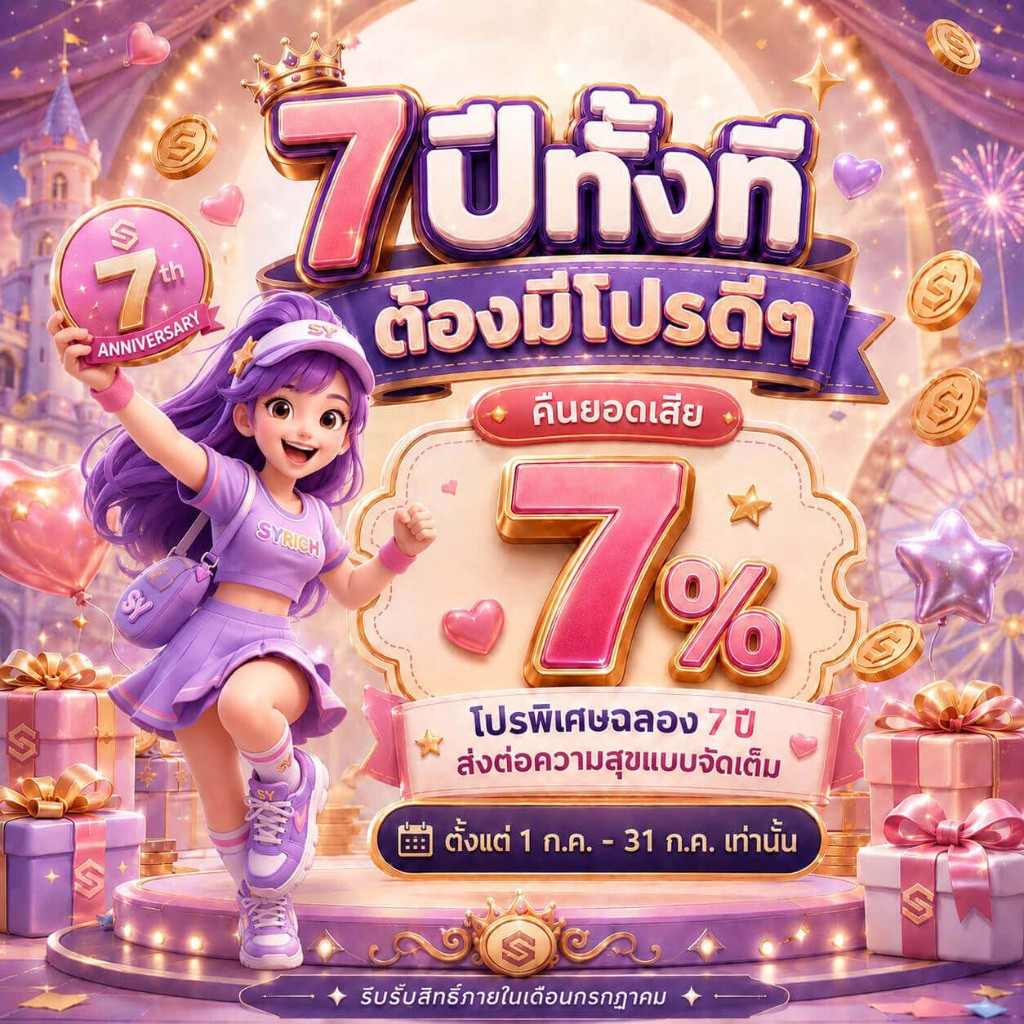 โปรพิเศษฉลอง 7 ปี SYRICH คืนยอดเสีย 7% ตั้งแต่ 1 ก.ค. - 31 ก.ค. เท่านั้น