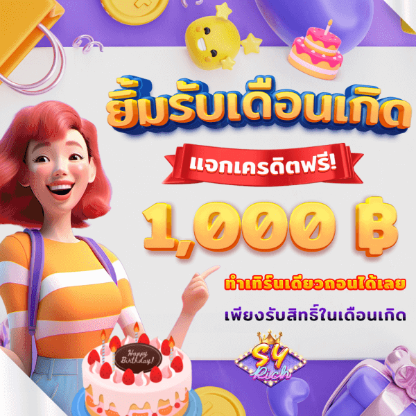 โปรโมชั่นยิ้มรับเดือนเกิด SYRICH