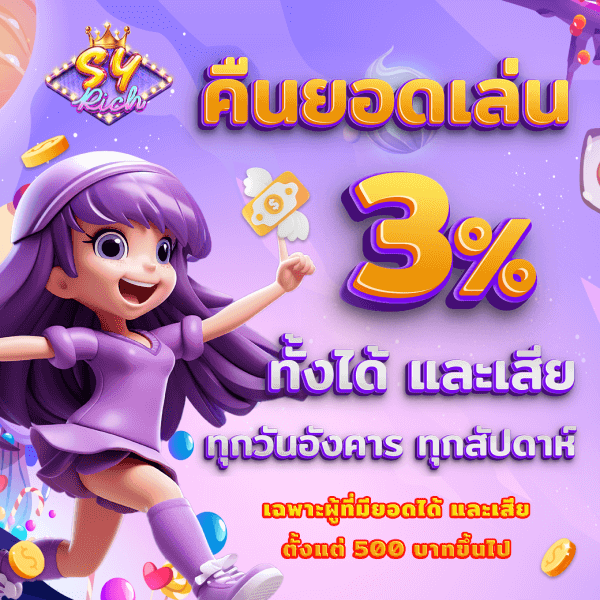 โปรโมชั่นคืนยอดเล่น SYRICH