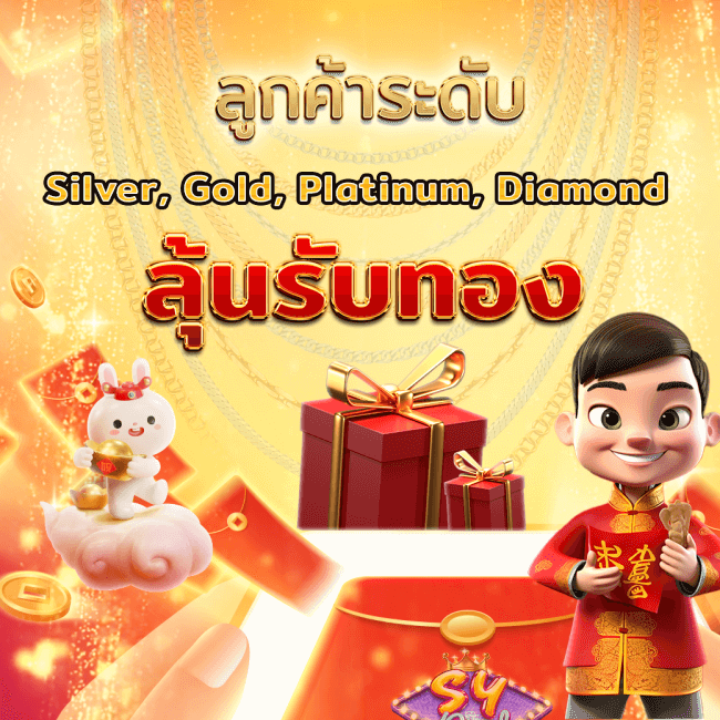 โปรโมชั่นลุ้นรับทองคำ SYRICH