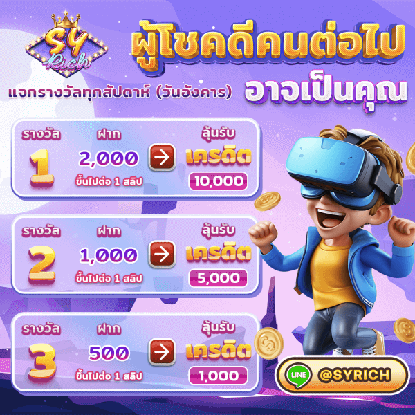 ผู้โชคดีคนต่อไปอาจเป็นคุณ SYRICH