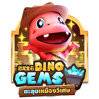 Dino Gems เกมจริงจากค่าย AMB SLOT