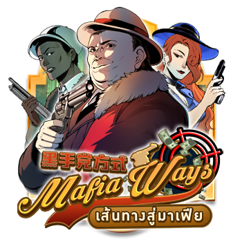 Mafia Ways เกมจริงจากค่าย AMB SLOT
